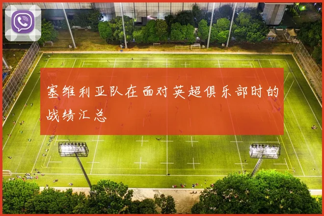 塞维利亚队在面对英超俱乐部时的战绩汇总