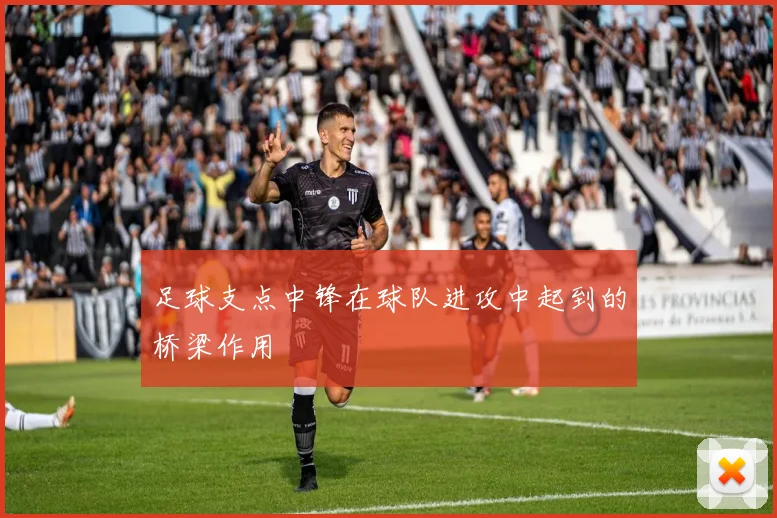 足球支点中锋在球队进攻中起到的桥梁作用