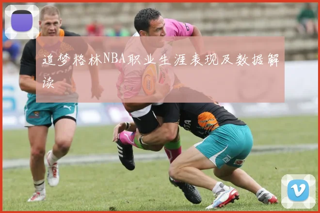 追梦格林NBA职业生涯表现及数据解读