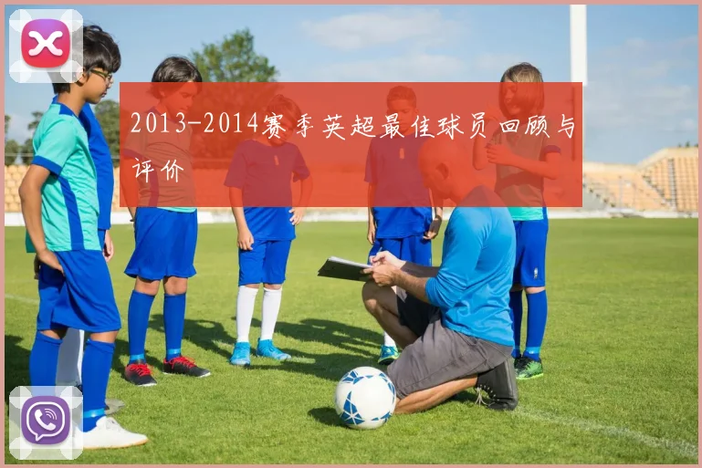 2013-2014赛季英超最佳球员回顾与评价
