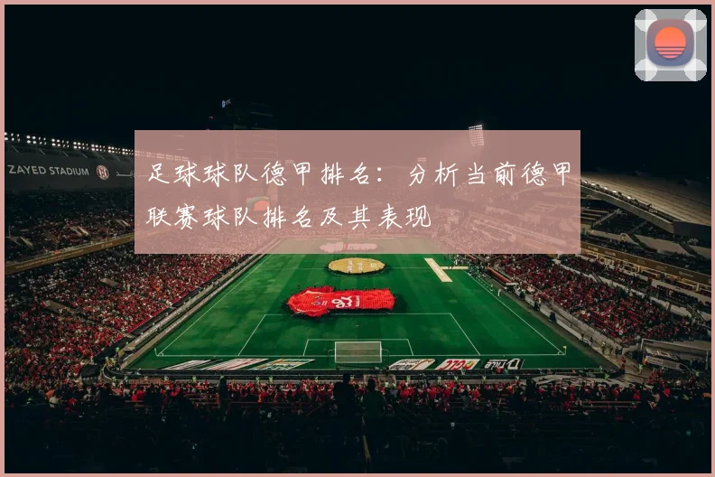 足球球队德甲排名：分析当前德甲联赛球队排名及其表现