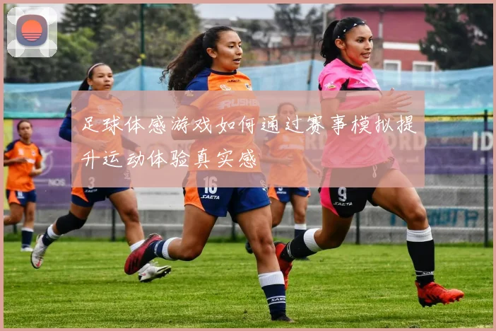 足球体感游戏如何通过赛事模拟提升运动体验真实感