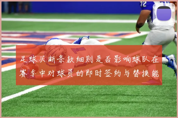 足球买断条款细则是否影响球队在赛季中对球员的即时签约与替换能力