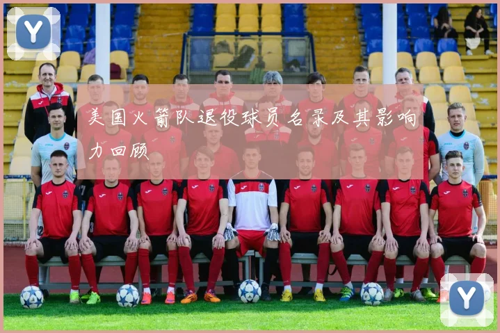 美国火箭队退役球员名录及其影响力回顾